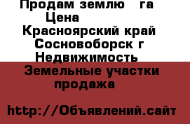 Продам землю 2 га › Цена ­ 530 000 - Красноярский край, Сосновоборск г. Недвижимость » Земельные участки продажа   